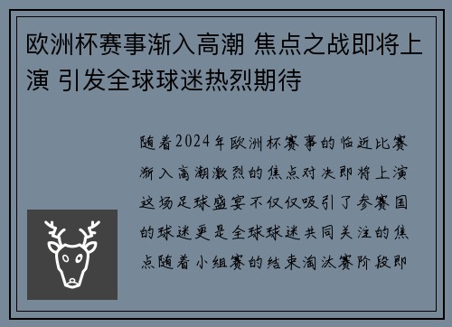 欧洲杯赛事渐入高潮 焦点之战即将上演 引发全球球迷热烈期待