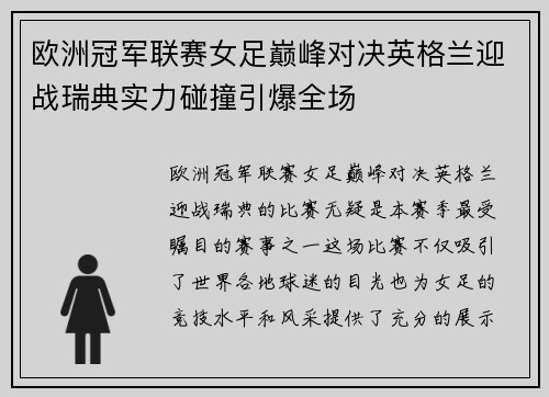 欧洲冠军联赛女足巅峰对决英格兰迎战瑞典实力碰撞引爆全场