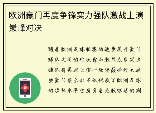 欧洲豪门再度争锋实力强队激战上演巅峰对决