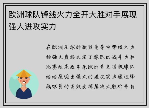 欧洲球队锋线火力全开大胜对手展现强大进攻实力
