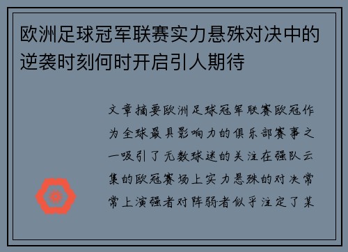 欧洲足球冠军联赛实力悬殊对决中的逆袭时刻何时开启引人期待