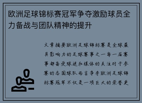 欧洲足球锦标赛冠军争夺激励球员全力备战与团队精神的提升
