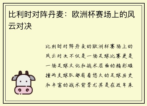 比利时对阵丹麦：欧洲杯赛场上的风云对决