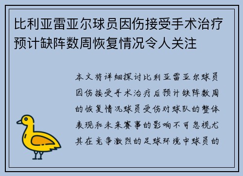 比利亚雷亚尔球员因伤接受手术治疗预计缺阵数周恢复情况令人关注