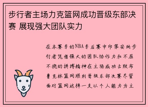 步行者主场力克篮网成功晋级东部决赛 展现强大团队实力