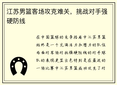 江苏男篮客场攻克难关，挑战对手强硬防线