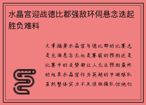 水晶宫迎战德比郡强敌环伺悬念迭起胜负难料