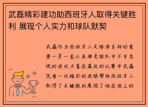 武磊精彩建功助西班牙人取得关键胜利 展现个人实力和球队默契