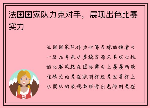 法国国家队力克对手，展现出色比赛实力