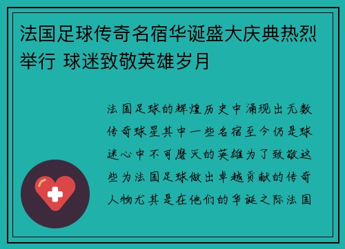 法国足球传奇名宿华诞盛大庆典热烈举行 球迷致敬英雄岁月