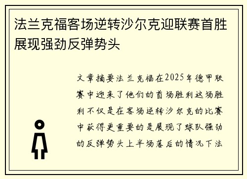 法兰克福客场逆转沙尔克迎联赛首胜展现强劲反弹势头