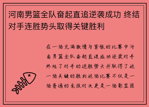 河南男篮全队奋起直追逆袭成功 终结对手连胜势头取得关键胜利