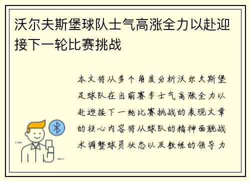 沃尔夫斯堡球队士气高涨全力以赴迎接下一轮比赛挑战