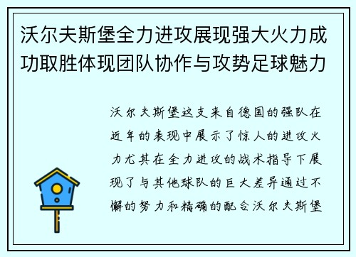 沃尔夫斯堡全力进攻展现强大火力成功取胜体现团队协作与攻势足球魅力