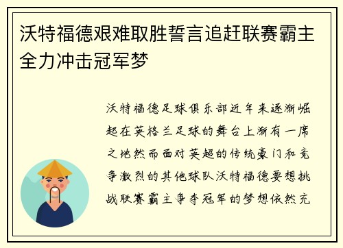 沃特福德艰难取胜誓言追赶联赛霸主全力冲击冠军梦