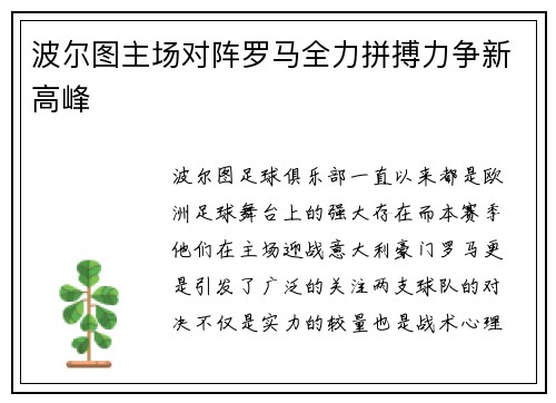 波尔图主场对阵罗马全力拼搏力争新高峰
