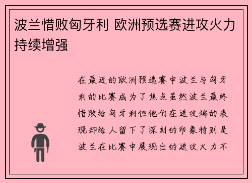 波兰惜败匈牙利 欧洲预选赛进攻火力持续增强