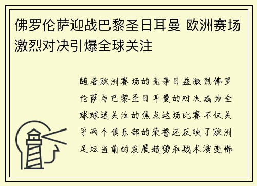 佛罗伦萨迎战巴黎圣日耳曼 欧洲赛场激烈对决引爆全球关注