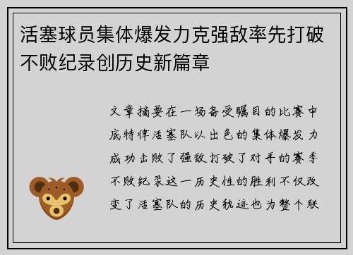 活塞球员集体爆发力克强敌率先打破不败纪录创历史新篇章