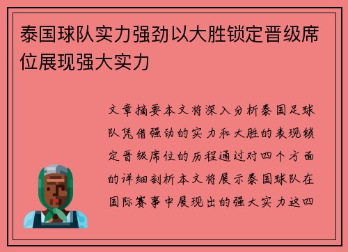泰国球队实力强劲以大胜锁定晋级席位展现强大实力