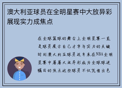 澳大利亚球员在全明星赛中大放异彩展现实力成焦点