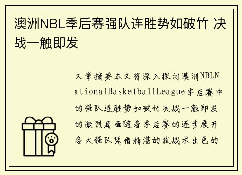 澳洲NBL季后赛强队连胜势如破竹 决战一触即发