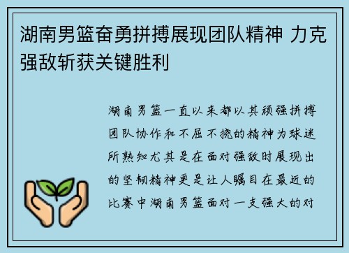 湖南男篮奋勇拼搏展现团队精神 力克强敌斩获关键胜利