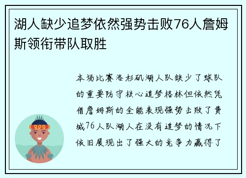 湖人缺少追梦依然强势击败76人詹姆斯领衔带队取胜
