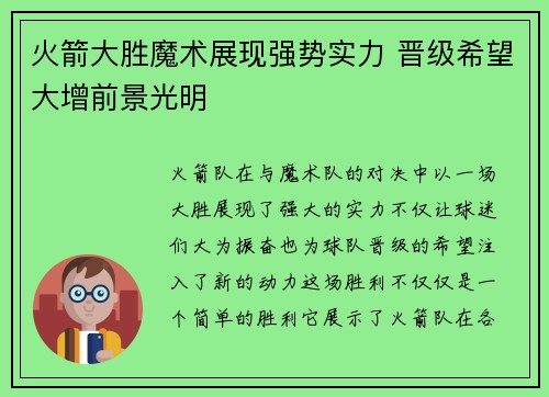 火箭大胜魔术展现强势实力 晋级希望大增前景光明