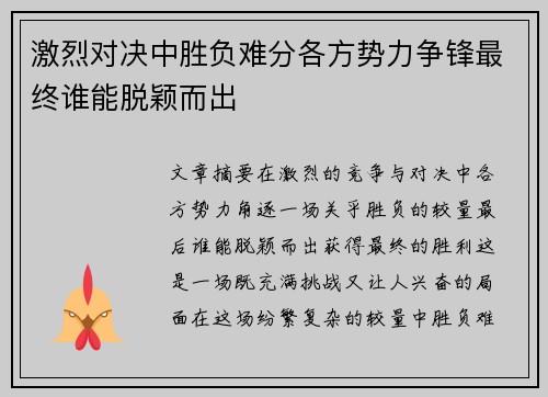 激烈对决中胜负难分各方势力争锋最终谁能脱颖而出