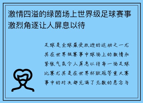 激情四溢的绿茵场上世界级足球赛事激烈角逐让人屏息以待
