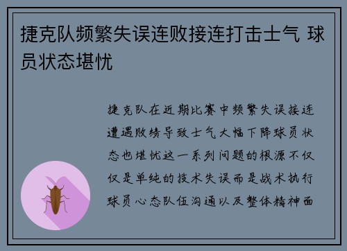 捷克队频繁失误连败接连打击士气 球员状态堪忧