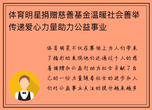 体育明星捐赠慈善基金温暖社会善举传递爱心力量助力公益事业