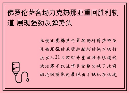 佛罗伦萨客场力克热那亚重回胜利轨道 展现强劲反弹势头