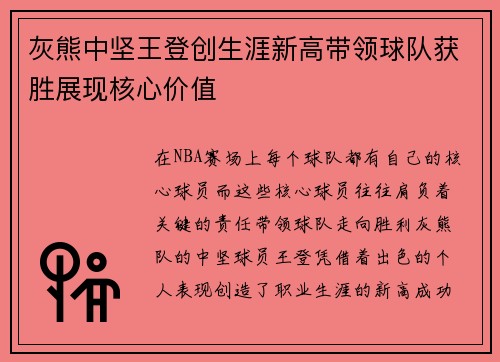 灰熊中坚王登创生涯新高带领球队获胜展现核心价值