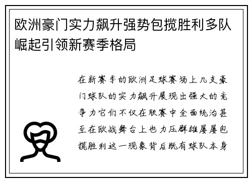 欧洲豪门实力飙升强势包揽胜利多队崛起引领新赛季格局