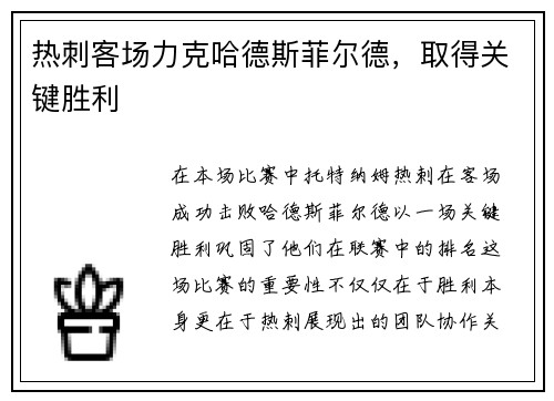 热刺客场力克哈德斯菲尔德，取得关键胜利