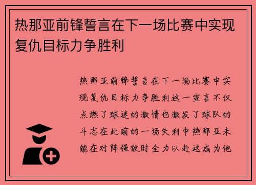 热那亚前锋誓言在下一场比赛中实现复仇目标力争胜利