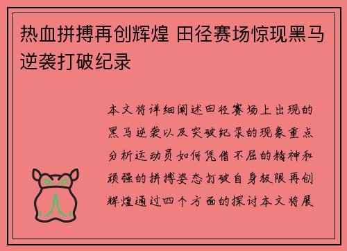 热血拼搏再创辉煌 田径赛场惊现黑马逆袭打破纪录