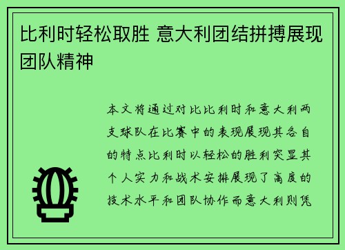 比利时轻松取胜 意大利团结拼搏展现团队精神