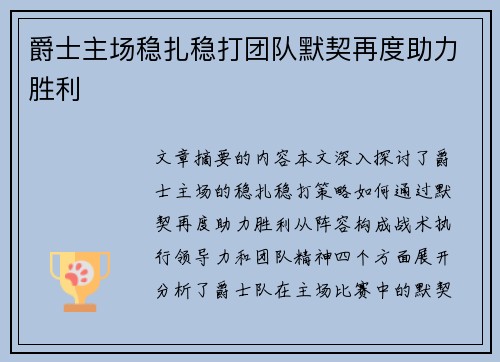 爵士主场稳扎稳打团队默契再度助力胜利