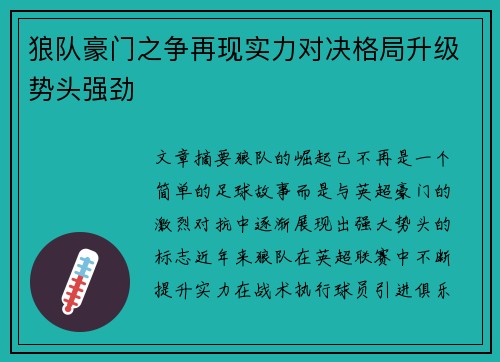 狼队豪门之争再现实力对决格局升级势头强劲
