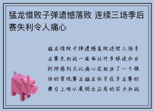 猛龙惜败子弹遗憾落败 连续三场季后赛失利令人痛心
