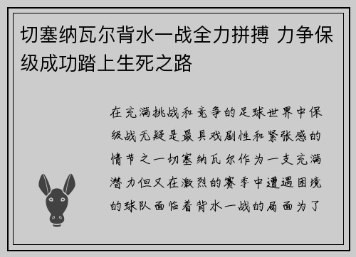 切塞纳瓦尔背水一战全力拼搏 力争保级成功踏上生死之路