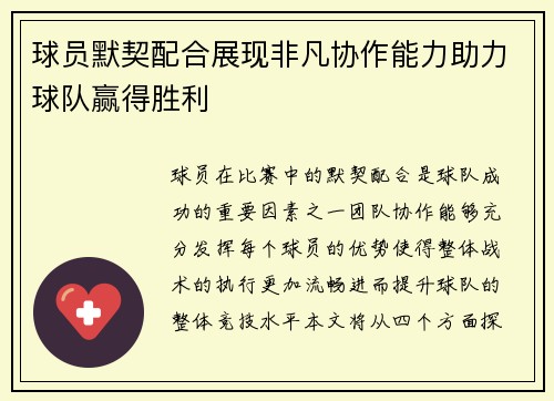 球员默契配合展现非凡协作能力助力球队赢得胜利