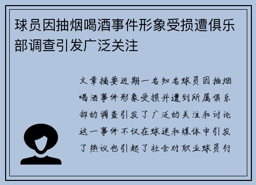 球员因抽烟喝酒事件形象受损遭俱乐部调查引发广泛关注
