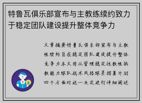 特鲁瓦俱乐部宣布与主教练续约致力于稳定团队建设提升整体竞争力