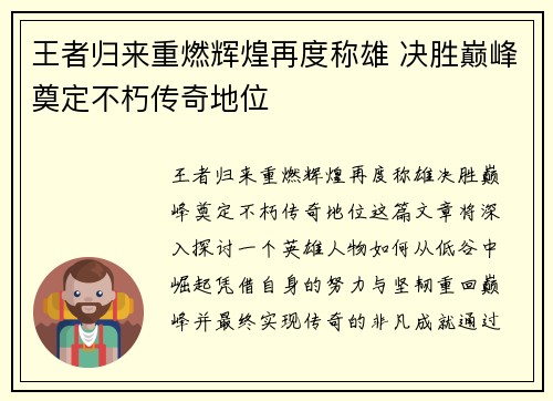 王者归来重燃辉煌再度称雄 决胜巅峰奠定不朽传奇地位