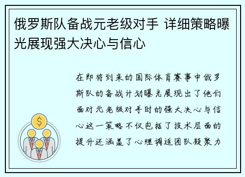 俄罗斯队备战元老级对手 详细策略曝光展现强大决心与信心