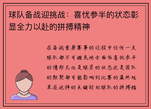 球队备战迎挑战：喜忧参半的状态彰显全力以赴的拼搏精神